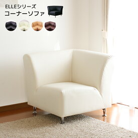 マラソン期間中はポイント2倍！最大2500円クーポン配布！ コーナーソファ ソファ ソファー 4色 おしゃれ ELLE コーナーソファ 幅680 Sバネ　ウェービングテープ ウレタンフォーム　シリコンフィル 四角 モダン リビング