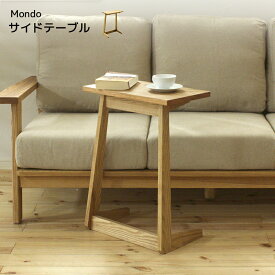 サイドテーブル テーブル 天然木 サイドテーブル 幅450 奥行250 タモ材無垢 オイル塗装 リビング Mondo