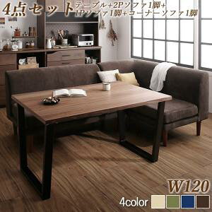 ダイニングセット(テーブル&ソファ) 座り心地にこだわったポケットコイルリビングダイニング 3人 4点セット(テーブル+2Pソファ1脚+1Pソファ1脚+コーナーソファ1脚) W120