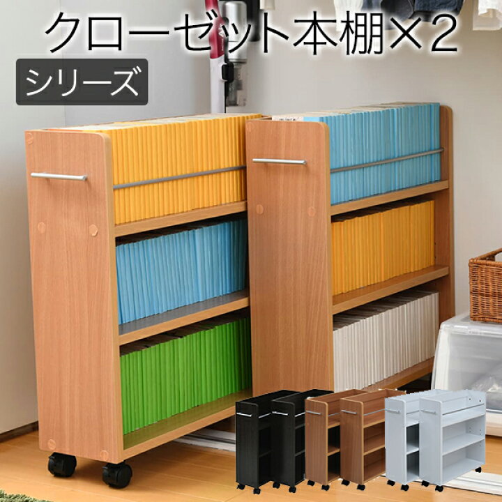 楽天市場 ポイント５倍 最大5000円クーポン配布 クローゼット 収納 ラック 2個セット 幅19 5奥行58 5 キャスター付き スリム 押し入れ収納 本棚 ワゴン 隙間 収納 棚 漫画 Cd Dvd スライド シンプル コミック モーム オリジナルインテリア