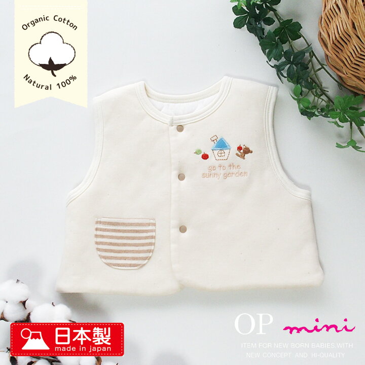 楽天市場 日本製 オーガニックコットン ベビーベスト Op Mini オーピーミニ 防寒 冬 体温調節に 新生児 赤ちゃん用 男の子 女の子 秋冬 おしゃれ 日本製ベビー服のモナンジュローブ
