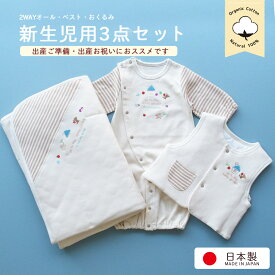 日本製 オーガニックコットン ツーウェイオール 兼用ドレスベスト おくるみ アフガン の3点セット 新生児赤ちゃん用 男の子 女の子にもおすすめの男女兼用デザイン ベビー用品 出産準備 サイズ50cmから70cm