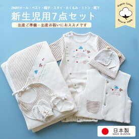 【日本製 7点セット】 オーガニックコットン ツーウェイオール 兼用ドレス お帽子 よだれかけ スタイ ベスト おくるみ アフガン ミトン 靴下 新生児赤ちゃん用 男の子 女の子にもおすすめの男女兼用 ベビー用品 出産準備 御祝 ギフト
