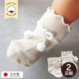 2足組 オーガニックコットン ベビーソックス 日本製 赤ちゃん 新生児用 靴下