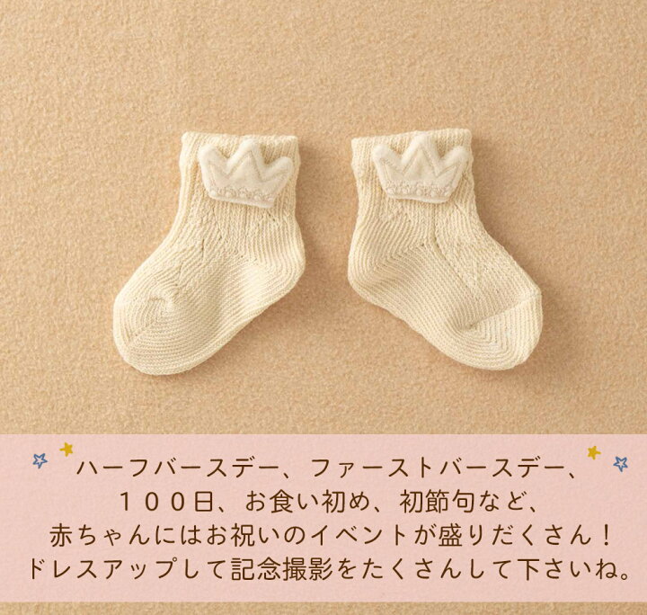 楽天市場】【日本製】クラウンのオーガニックコットン ベビーソックス 靴下 赤ちゃん ベビー 新生児用 オーガニックコットン フォーマル 結婚式 お宮参り お食い初め 男の子 女の子 くつ下 くつした ベビー用品 プチギフト 出産祝い ギフト : 日本製ベビー服のモナンジュ ... 楽天市場】【日本製】クラウンのオーガニックコットン ベビーソックス 靴下 赤ちゃん ベビー 新生児用 オーガニックコットン フォーマル 結婚式 お宮参り お食い初め 男の子 女の子 くつ下 くつした ベビー用品 プチギフト 出産祝い ギフト : 日本製ベビー服のモナンジュ ...