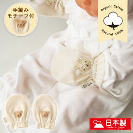 日本製 オーガニックコットン ガーゼ ベビーミトン コットン100% 手編みモチーフ付き Amorosa mamma アモローサマンマ 新生児 赤ちゃん用 綿100％ 出産準備 プレゼント 手袋 くま うさぎ 出産祝い 孫 プレゼント