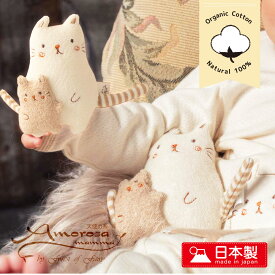 【ねこ ベビーラトル】ママ抱っこシリーズ ガラガラ ネコ オーガニックコットン 鈴入り おもちゃ ぬいぐるみ 赤ちゃん おもちゃ ファーストトイ にぎにぎ がらがら ニギニギ アモローサマンマ 新生児 赤ちゃん用おもちゃ 男の子 女の子 出産祝い 孫