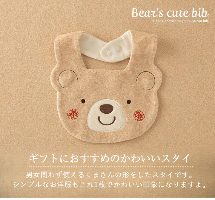 楽天市場】日本製 オーガニックコットン100％ くまちゃん スタイ 