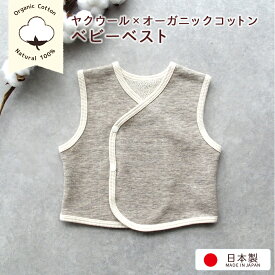ヤク×オーガニックコットン 日本製 極暖 あったか ベビーベスト 冬 暖かい 子ども 赤ちゃん 綿 ベビー服 男の子 女の子 新生児 日本製