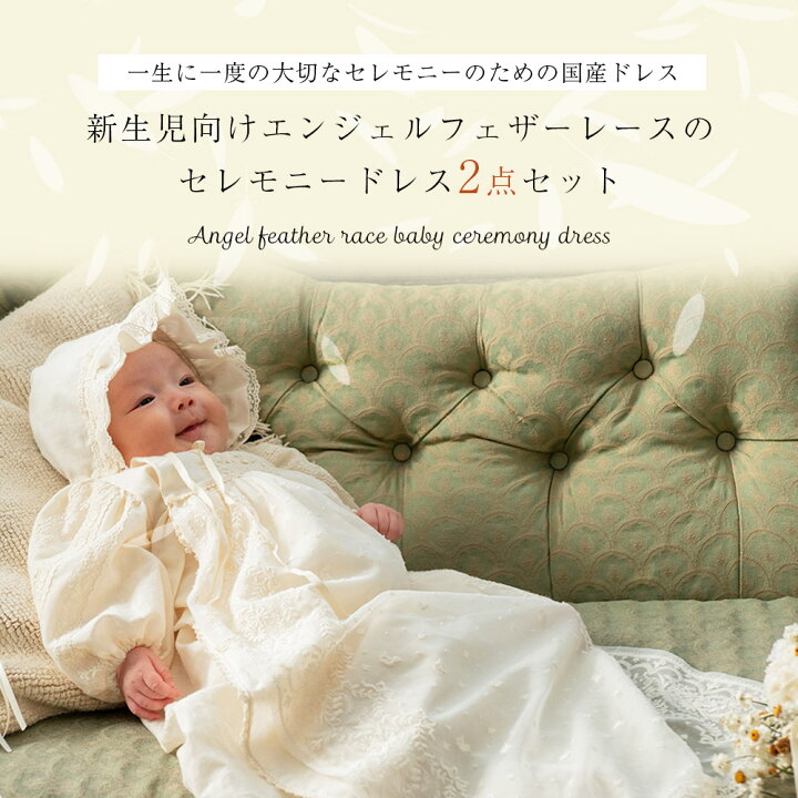 楽天市場】日本製 ベビー セレモニードレス 結婚式 長袖 オーガニック 