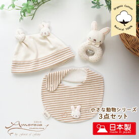ベビーラトル よだれかけ お帽子のオーガニックコットン 3点セット 日本製 アモローサマンマ Amorosamamma くま 男の子 新生児 赤ちゃん ギフト プレゼント 御祝 出産祝い ベビーギフト ベビー用品 カバーオール 兼用ドレス スタイ 送料無料 送料込み