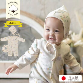 日本製 オーガニックコットン100% ベビー服3点セット お帽子 スタイ ツーウェイオール フォーマル 新生児 服 ベビー服 出産祝い 孫 0歳 新生児 お祝い 60 70 日本製 カジュアル 男の子 女の子 豪華 高級 赤ちゃん用 秋冬 おしゃれ