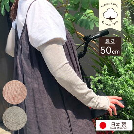 アームカバー ロング uvカット おしゃれ レディース メンズ 綿100% オーガニック コットン 運転 日焼け防止 紫外線対策 夏 日焼け対策 日本製