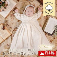 日本製 オーガニックコットン クラシカルレース ベビー用 セレモニードレス3点セット 豪華 ベビードレス …