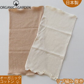 リブ編みはらまき 優しい付け心地の腹巻き オーガニックコットン100％ レディース ママ 日本製 伸縮性オーガニックガーデン ORGANIC GARDEN 締め付けず 敏感肌の女性におすすめ ブラウン 生成り