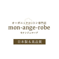 日本製ベビー服のモナンジュローブ
