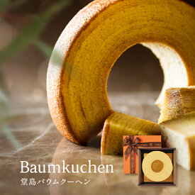 【公式・送料込】堂島バウムクーヘン (オレンジボックス)【常温】 堂島ロール モンシェール スイーツ お取り寄せ お菓子 ギフト 焼菓子 内祝い お取り寄せ バームクーヘン 洋菓子 プレゼント プチギフト