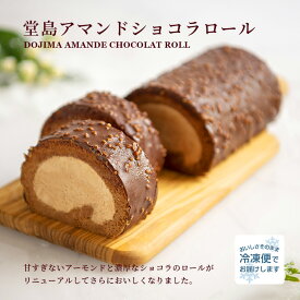 「堂島アマンドショコラロール」 ギフト スイーツ ロールケーキ お取り寄せスイーツ 内祝い お菓子 誕生日 プレゼント ギフト お菓子