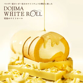 送料込 「堂島ホワイトロール」 プレゼント ギフト 堂島ロール モンシェール スイーツ ロール お取り寄せスイーツ 大阪 お土産 ロールケーキ お菓子 ホワイトチョコ チョコレート 洋菓子 おしゃれ 内祝い デパ地下 ケーキ クリスマス