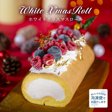 クリスマス ホワイトクリスマスロール クリスマス限定ロール 堂島ロール モンシェール ケーキ ロールケーキ お取り寄せ スイーツ 誕生日 内祝い デコレーション お菓子 ギフト 冷凍 年末年始 送料込 Room 欲しい に出会える