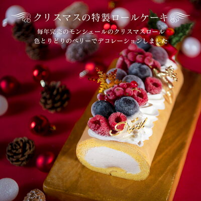 クリスマス ホワイトクリスマスロール クリスマス限定ロール 堂島ロール モンシェール ケーキ ロールケーキ お取り寄せ スイーツ 誕生日 内祝い デコレーション お菓子 ギフト 冷凍 年末年始 送料込 Room 欲しい に出会える