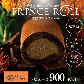 (堂島ロールのモンシェール)堂島プリンスロール【送料込】ふんわりクリーム 贅沢スイーツ ギフトに最適 大切な方へ 高級ロールケーキ 堂島ロール
