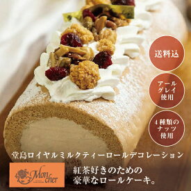 (堂島ロールのモンシェール)堂島ロイヤルミルクティーロールデコレーション【送料込】ふんわりクリーム 贅沢スイーツ ギフトに最適 大切な方へ 高級ロールケーキ 堂島ロール 敬老の日