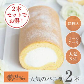(堂島ロールのモンシェール)堂島バニラロール 2本セット【送料込】堂島ロール プレゼント スイーツ ギフト 洋菓子 モンシェール ロールケーキ 内祝い お取り寄せスイーツ お菓子 冬ギフト ギフト お菓子 敬老の日