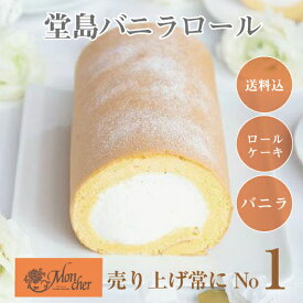 【堂島ロールのモンシェール公式】堂島バニラロール【送料込】人気No.1 ふんわりクリーム 贅沢スイーツ 王道の高級しっとりロールケーキ