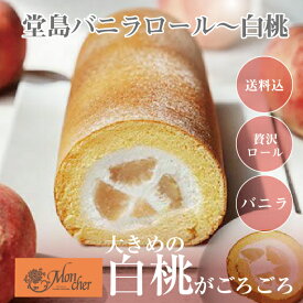 訳あり(堂島ロールのモンシェール公式)堂島バニラロール～白桃【送料込】ふんわりクリーム 贅沢スイーツ ギフトに最適 大切な方へ 高級ロールケーキ 堂島ロール