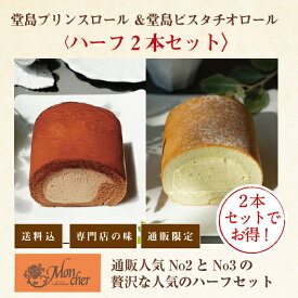 【送料込・2本】「堂島プリンスロール ハーフ＆堂島ピスタチオロール ハーフ」 ロールケーキ スイーツ 堂島ロール モンシェール ギフト プレゼント ロール ケーキ お取り寄せスイーツ 内祝い お菓子 チョコレート チョコレートケーキ