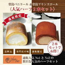 【送料込・2本】「堂島バニラロール ハーフ＆堂島プリンスロール ハーフ2本セット」 ロールケーキ スイーツ 堂島ロール モンシェール ギフト プレゼント ロール ケーキ お取り寄せスイーツ 内祝い お菓子 チョコレート チョコレートケーキ