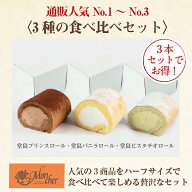 【公式・送料込】3種の食べ比べセット【冷凍】プレゼント スイーツ ギフト 洋菓子 モンシェール ロールケ…