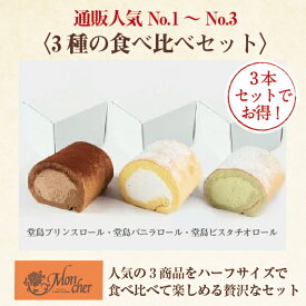 【公式・送料込】3種の食べ比べセット【冷凍】プレゼント スイーツ ギフト 洋菓子 モンシェール ロールケーキ お取り寄せスイーツ お菓子 ギフト お菓子 おすすめ