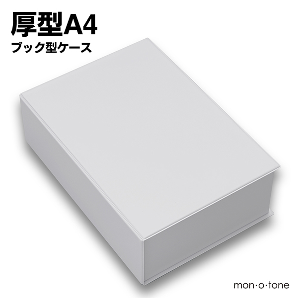 シンプルで使いやすいブック型ボックス 本棚を収納庫として使えます monotone 日本 モノトーン 白黒 収納 インテリア 厚型A4ブック型ケース 日用品 シンプル クリスマスファッション ストック ボックス 小物入れ ホワイト