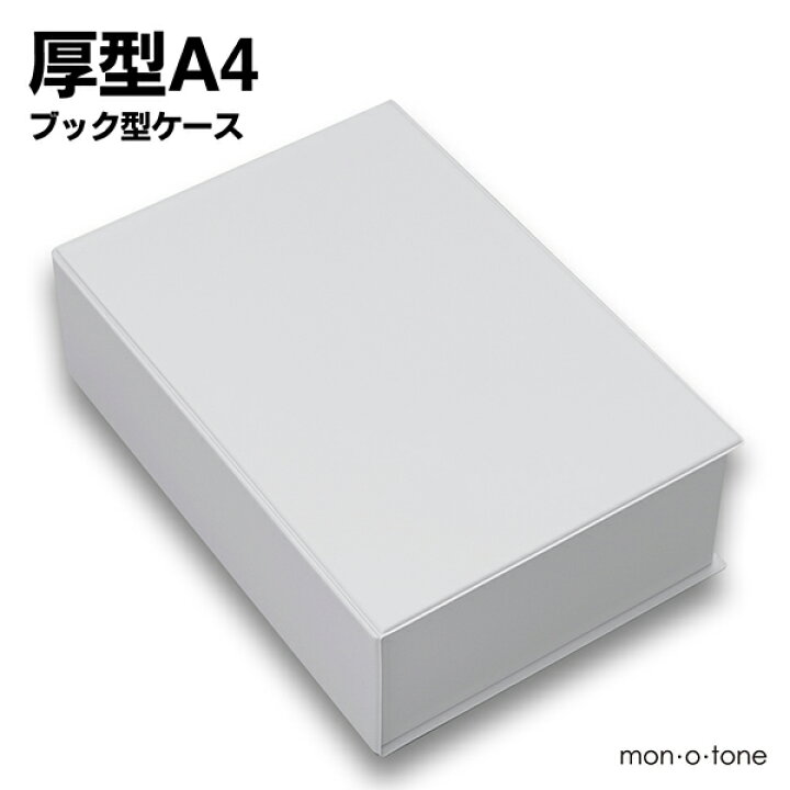 楽天市場 厚型a4ブック型ケース ホワイト Mon O Tone 楽天市場店