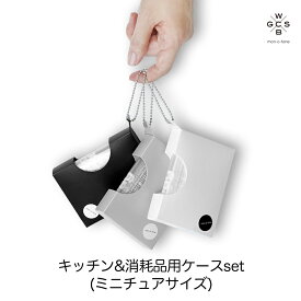 キッチン＆消耗品用ケースset(ミニチュアサイズ)《ネコポスOK ※2個まで》