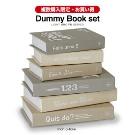 《送料無料》【複数購入限定】ライトブラウンのダミーブック6個セット