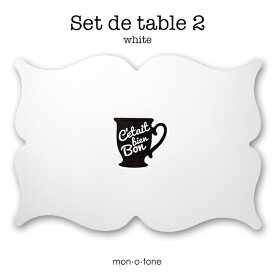 Set de table 2（ホワイト）