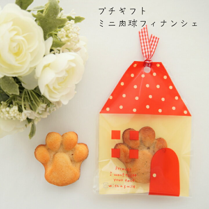 楽天市場 日時指定不可 プチギフトミニ肉球フィナンシェ 10個セット 結婚式 ブライダル ホワイトデー イベント プチギフト お祝い お返し 御礼 焼き菓子 奇跡のハチミツ 東山ハニー 可愛い ギフト 厳選素材 お取り寄せ プレゼント お配り ばらまき 猫 犬