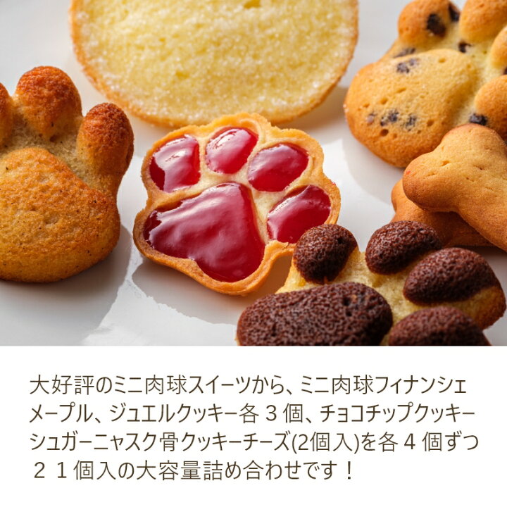 楽天市場 日時指定不可 送料無料 ミニ肉球スイーツ21個入り 結婚 出産 内祝 お祝い お礼 挨拶 お返し お配り 職場 会社 イベント 退職 わんちゃん 猫ちゃん 犬 猫 おしゃれ お菓子 詰め合わせ 沖縄一部離島は別途送料がかかります モン プティ プッサン