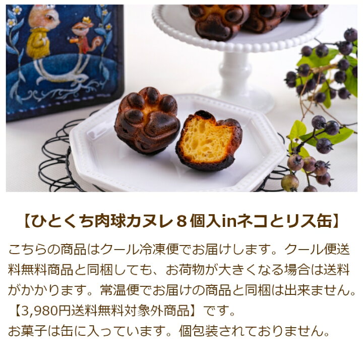 楽天市場 ひとくち肉球カヌレ８個入inネコとリス缶 １缶 焦げた苦味とラム酒の風味がカヌレの魅力 通な大人向けのお菓子 ギフト お祝い 内祝い お返し 御礼 詰め合わせ 国産素材 奇跡のハチミツ 東山ハニー 国産ハチミツ 犬 猫 お菓子のミカタ 缶クッキー モン