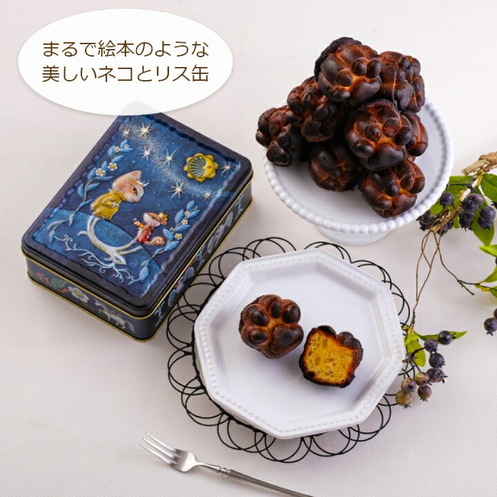 楽天市場 ひとくち肉球カヌレ８個入inネコとリス缶 １缶 焦げた苦味とラム酒の風味がカヌレの魅力 通な大人向けのお菓子 ギフト お祝い 内祝い お返し 御礼 詰め合わせ 国産素材 奇跡のハチミツ 東山ハニー 国産ハチミツ 犬 猫 お菓子のミカタ 缶クッキー モン