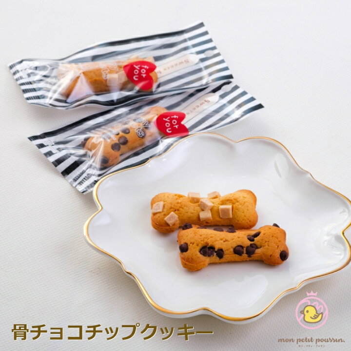 楽天市場 日時指定不可 常温便 プチギフト骨チョコチップクッキー 1個 イベント プチギフト お祝い お返し 御礼 焼き菓子 可愛い ギフト ブライダル 結婚式 お取り寄せ プレゼント お配り ばらまき わんちゃん 犬 好きな方に バレンタインデー ホワイトデー モン