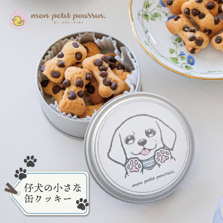 楽天市場 日時指定不可 常温便 仔犬の小さな缶クッキー １缶１０本入 プチギフト 小さい お礼 お返し 職場 お配り 会社 犬 猫 肉球 お菓子 プレゼント お菓子のミカタ 缶クッキー モン プティ プッサン