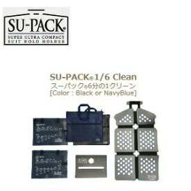 SU-PACK1/6 Clean スーパック 6分の1クリーン ブラック/ネイビーブルースーツがキャリケースに ジャケットがビジネスバッグに 送料無料