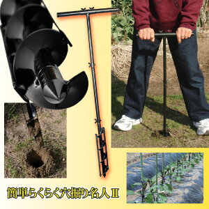 簡単らくらく穴掘り名人2 ガーデニング器具 土に穴を開けるアイテム 穴を掘るグッズ送料無料【楽天倉庫直送h】送料無料【楽天倉庫直送h】 ガーデニング器具 土に穴を開けるアイテム