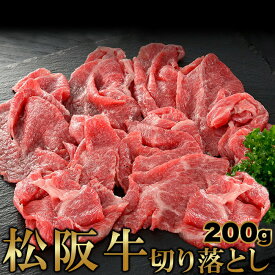 【5個セット（合計1kg　200g×5）】【直送品】高級ブランド牛をお得に!!松阪牛切り落とし 200gx5セット【ヘルシ価格】 牛肉 ロースモモ カルビ 牛丼 中華炒め 松阪牛 和牛