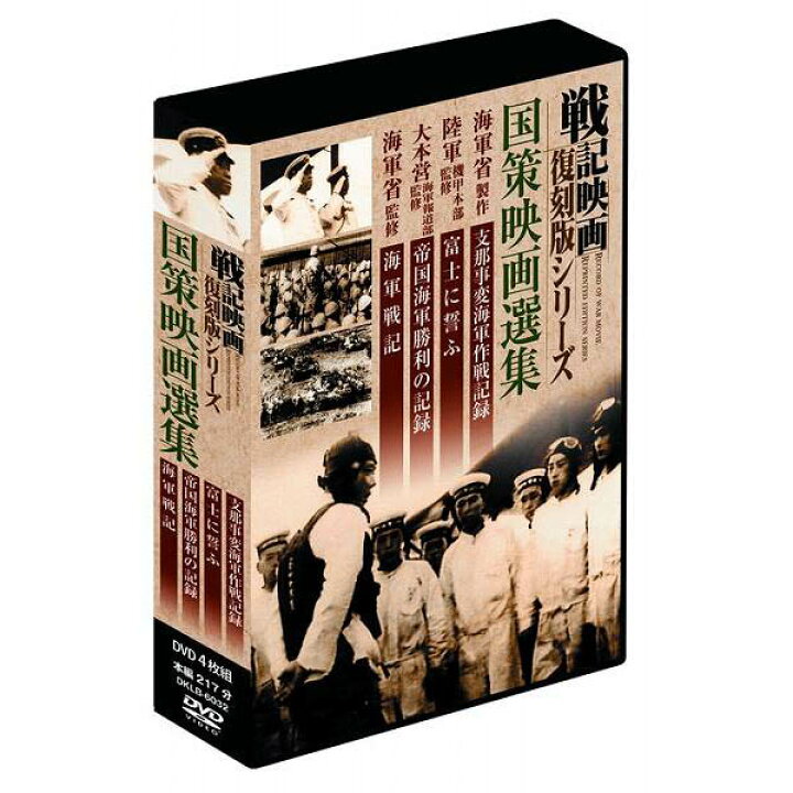 楽天市場】大感謝価格 戦記映画復刻版シリーズ 国策映画選集 4巻組DVD  