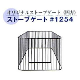 大感謝価格 ストーブゲート ＃1254 501211024 直送品。代引不可・同梱不可・返品キャンセル・割引不可 薪ストーブ 暖房器具 寒さ対策 冬 アイテム 災害時 グッズ ストーブゲート ＃1254送料無料